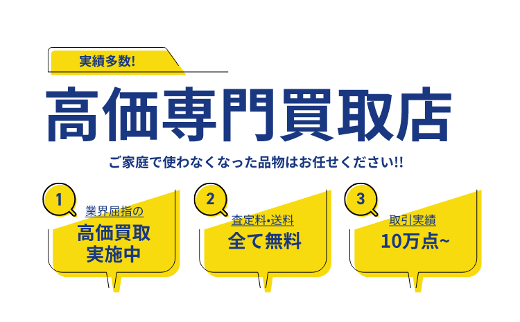 高価買取